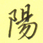 阳