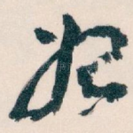 始