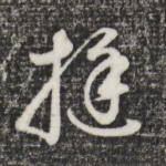 挺