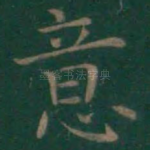 意