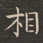相