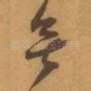 無