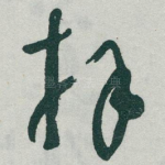 拜