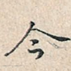 今