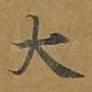 大