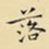 落