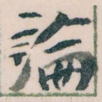 論