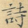 诗