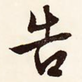 告