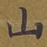 山
