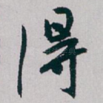 得