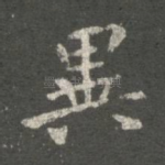 异