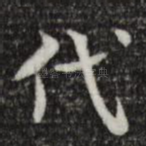 代