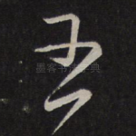 五
