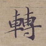 轉