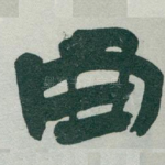 曲