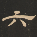六