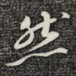然