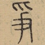 争