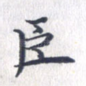 臣