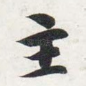 主