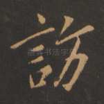 访