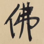 佛