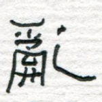 乱