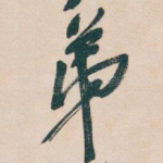弟