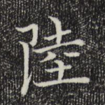 陆