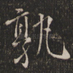 孰