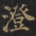 澄