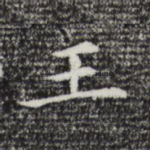 王