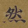 然