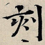 刻