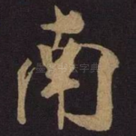 南