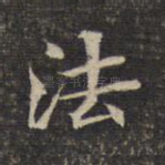 法