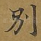 别