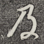 及