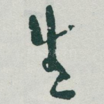 生