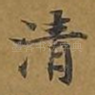 清