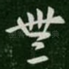 无