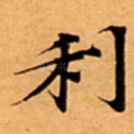 利