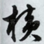 横