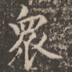 众