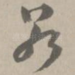若