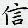 信