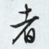 者