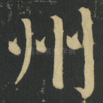 州