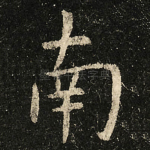 南
